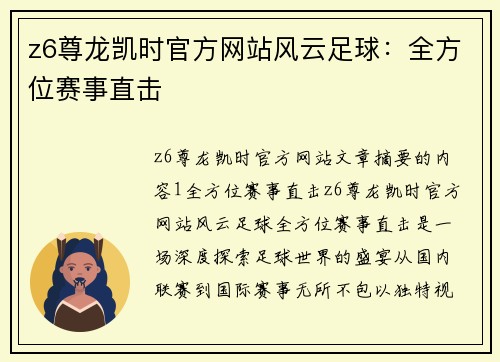z6尊龙凯时官方网站风云足球：全方位赛事直击
