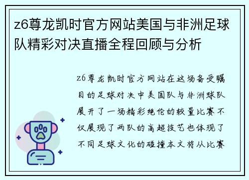 z6尊龙凯时官方网站美国与非洲足球队精彩对决直播全程回顾与分析