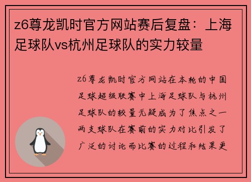 z6尊龙凯时官方网站赛后复盘：上海足球队vs杭州足球队的实力较量