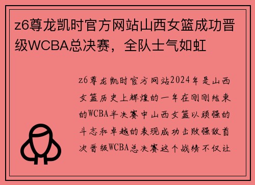 z6尊龙凯时官方网站山西女篮成功晋级WCBA总决赛，全队士气如虹