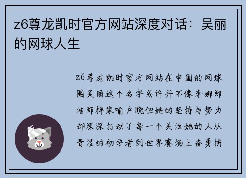z6尊龙凯时官方网站深度对话：吴丽的网球人生
