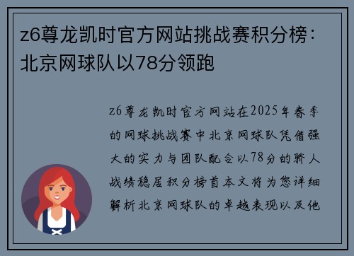 z6尊龙凯时官方网站挑战赛积分榜：北京网球队以78分领跑