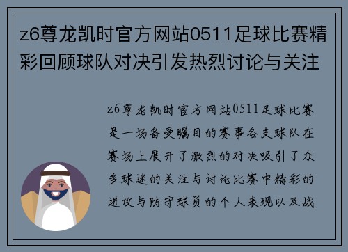 z6尊龙凯时官方网站0511足球比赛精彩回顾球队对决引发热烈讨论与关注