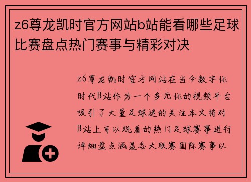 z6尊龙凯时官方网站b站能看哪些足球比赛盘点热门赛事与精彩对决