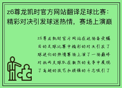 z6尊龙凯时官方网站翻译足球比赛：精彩对决引发球迷热情，赛场上演巅峰对抗