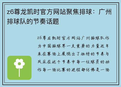 z6尊龙凯时官方网站聚焦排球：广州排球队的节奏话题