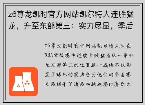 z6尊龙凯时官方网站凯尔特人连胜猛龙，升至东部第三：实力尽显，季后赛大有可为