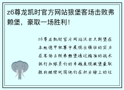 z6尊龙凯时官方网站狼堡客场击败弗赖堡，豪取一场胜利！