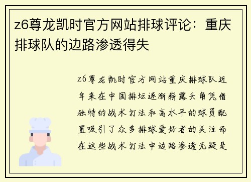z6尊龙凯时官方网站排球评论：重庆排球队的边路渗透得失