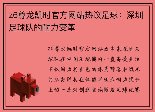 z6尊龙凯时官方网站热议足球：深圳足球队的耐力变革