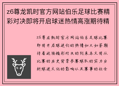 z6尊龙凯时官方网站伯乐足球比赛精彩对决即将开启球迷热情高涨期待精彩瞬间
