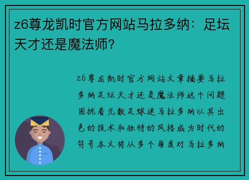 z6尊龙凯时官方网站马拉多纳：足坛天才还是魔法师？