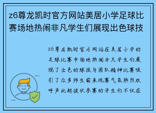 z6尊龙凯时官方网站美居小学足球比赛场地热闹非凡学生们展现出色球技与团队精神