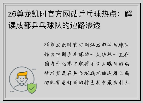 z6尊龙凯时官方网站乒乓球热点：解读成都乒乓球队的边路渗透