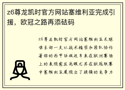 z6尊龙凯时官方网站塞维利亚完成引援，欧冠之路再添砝码