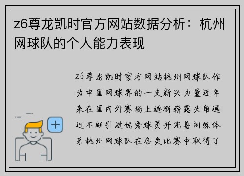 z6尊龙凯时官方网站数据分析：杭州网球队的个人能力表现
