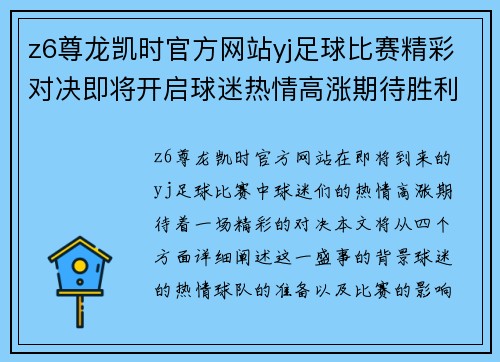 z6尊龙凯时官方网站yj足球比赛精彩对决即将开启球迷热情高涨期待胜利时刻