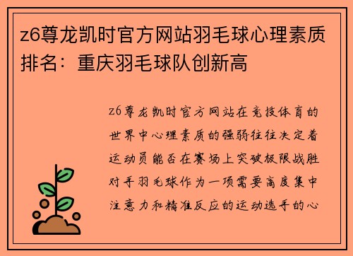 z6尊龙凯时官方网站羽毛球心理素质排名：重庆羽毛球队创新高