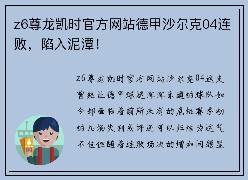 z6尊龙凯时官方网站德甲沙尔克04连败，陷入泥潭！