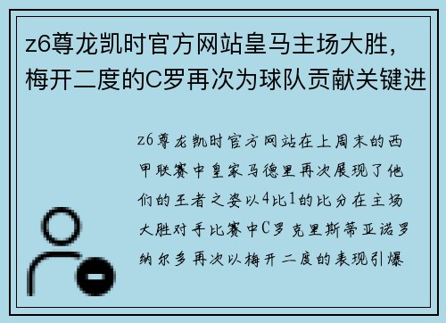 z6尊龙凯时官方网站皇马主场大胜，梅开二度的C罗再次为球队贡献关键进球