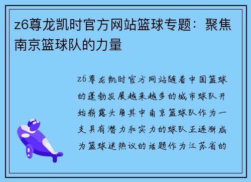 z6尊龙凯时官方网站篮球专题：聚焦南京篮球队的力量