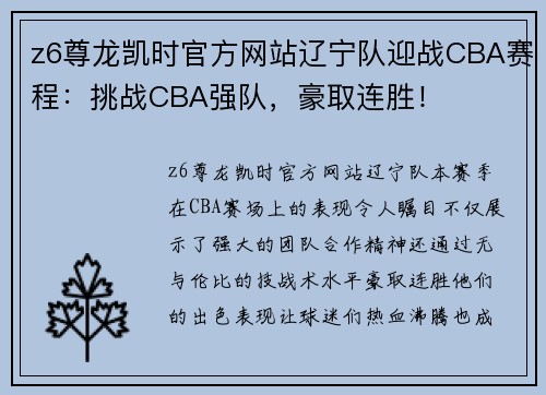 z6尊龙凯时官方网站辽宁队迎战CBA赛程：挑战CBA强队，豪取连胜！