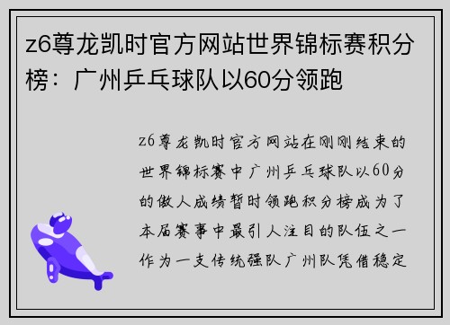 z6尊龙凯时官方网站世界锦标赛积分榜：广州乒乓球队以60分领跑