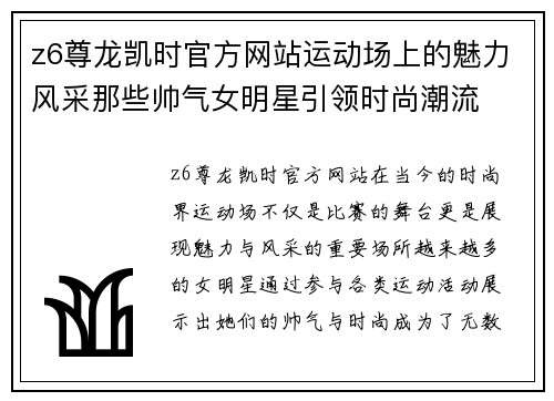 z6尊龙凯时官方网站运动场上的魅力风采那些帅气女明星引领时尚潮流