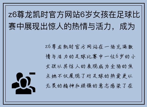z6尊龙凯时官方网站6岁女孩在足球比赛中展现出惊人的热情与活力，成为全场焦点