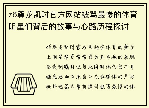 z6尊龙凯时官方网站被骂最惨的体育明星们背后的故事与心路历程探讨