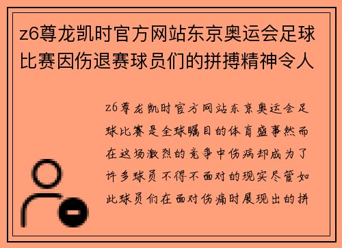 z6尊龙凯时官方网站东京奥运会足球比赛因伤退赛球员们的拼搏精神令人感动