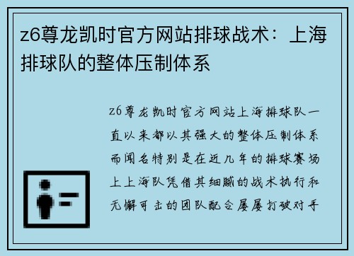 z6尊龙凯时官方网站排球战术：上海排球队的整体压制体系