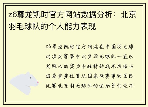 z6尊龙凯时官方网站数据分析：北京羽毛球队的个人能力表现