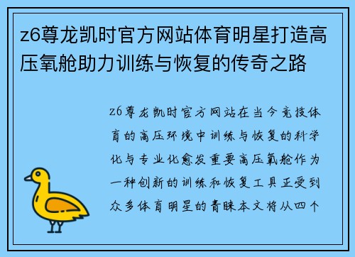 z6尊龙凯时官方网站体育明星打造高压氧舱助力训练与恢复的传奇之路