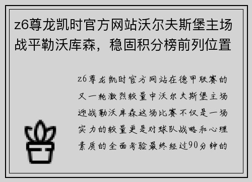z6尊龙凯时官方网站沃尔夫斯堡主场战平勒沃库森，稳固积分榜前列位置