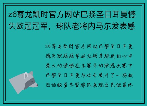 z6尊龙凯时官方网站巴黎圣日耳曼憾失欧冠冠军，球队老将内马尔发表感言称要带领球队再次冲击胜利
