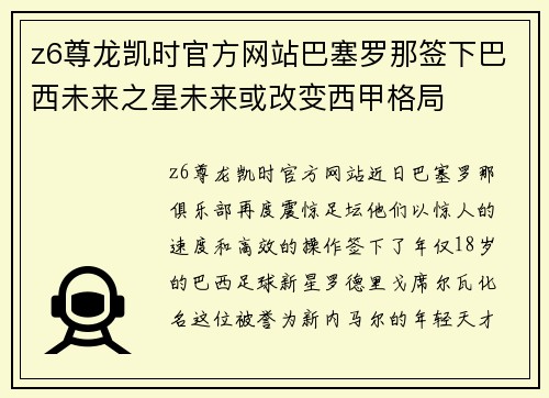z6尊龙凯时官方网站巴塞罗那签下巴西未来之星未来或改变西甲格局