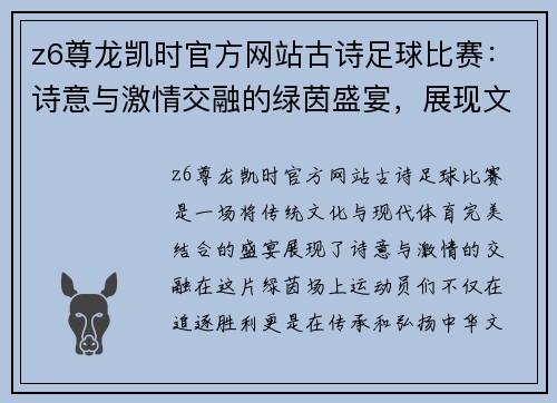z6尊龙凯时官方网站古诗足球比赛：诗意与激情交融的绿茵盛宴，展现文化与运动的完美结合