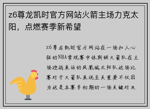 z6尊龙凯时官方网站火箭主场力克太阳，点燃赛季新希望