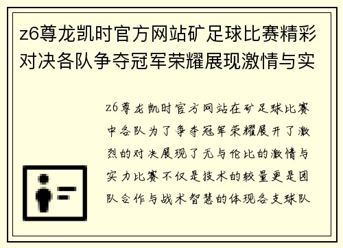 z6尊龙凯时官方网站矿足球比赛精彩对决各队争夺冠军荣耀展现激情与实力