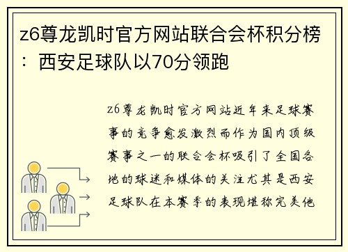 z6尊龙凯时官方网站联合会杯积分榜：西安足球队以70分领跑