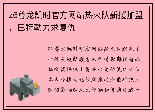 z6尊龙凯时官方网站热火队新援加盟，巴特勒力求复仇