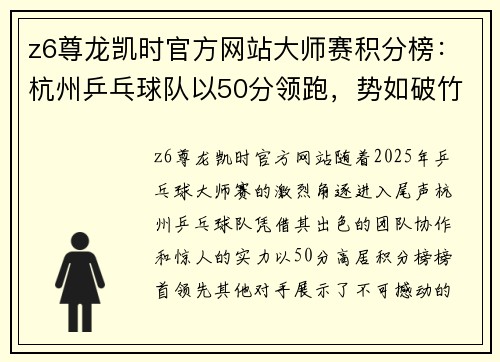 z6尊龙凯时官方网站大师赛积分榜：杭州乒乓球队以50分领跑，势如破竹再创辉煌
