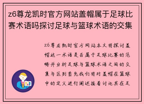 z6尊龙凯时官方网站盖帽属于足球比赛术语吗探讨足球与篮球术语的交集与区别