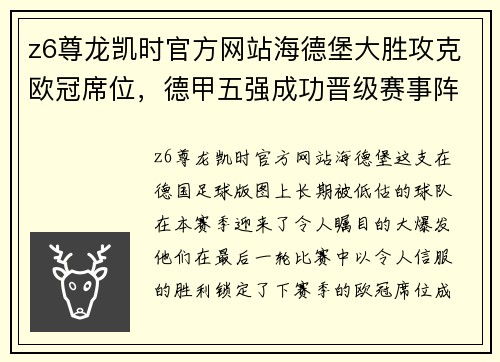 z6尊龙凯时官方网站海德堡大胜攻克欧冠席位，德甲五强成功晋级赛事阵容