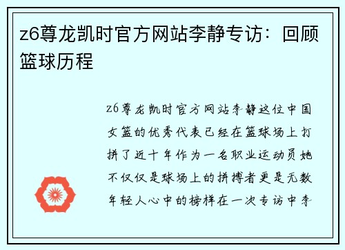 z6尊龙凯时官方网站李静专访：回顾篮球历程