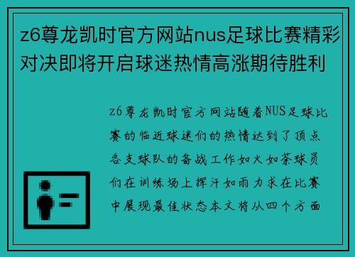 z6尊龙凯时官方网站nus足球比赛精彩对决即将开启球迷热情高涨期待胜利时刻