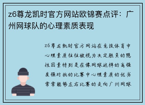 z6尊龙凯时官方网站欧锦赛点评：广州网球队的心理素质表现