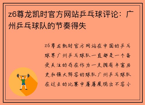 z6尊龙凯时官方网站乒乓球评论：广州乒乓球队的节奏得失