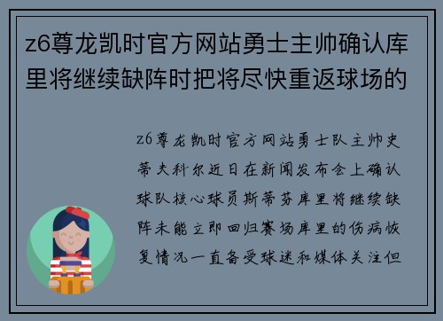 z6尊龙凯时官方网站勇士主帅确认库里将继续缺阵时把将尽快重返球场的希望放在字母哥身上